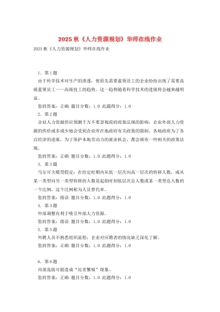 2025秋《人力资源规划》华师在线作业