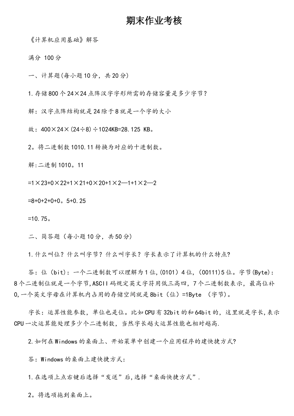 2025秋季东北师范大学《计算机应用基础》离线作业及答案_第1页