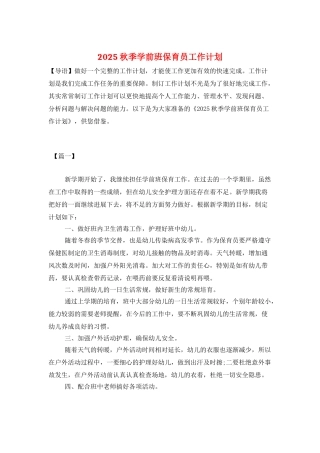 2025秋季学前班保育员工作计划