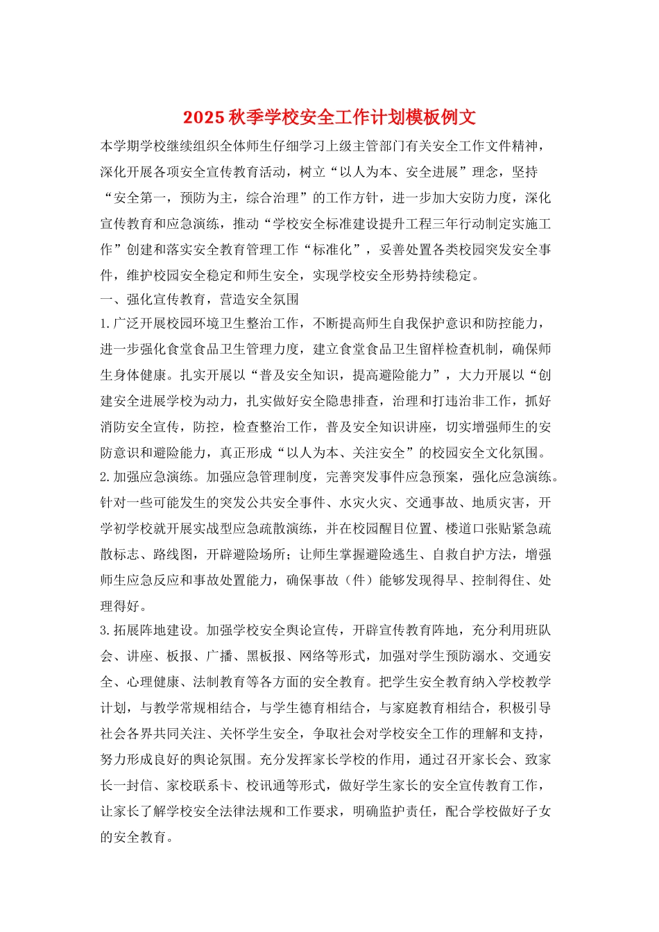 2025秋季学校安全工作计划模板例文_第1页