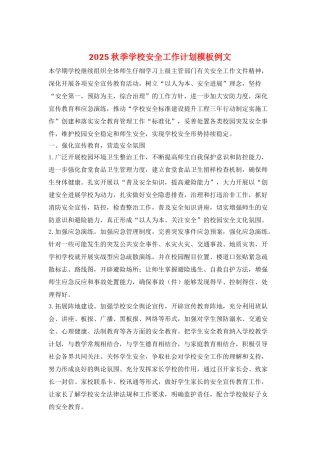 2025秋季学校安全工作计划模板例文