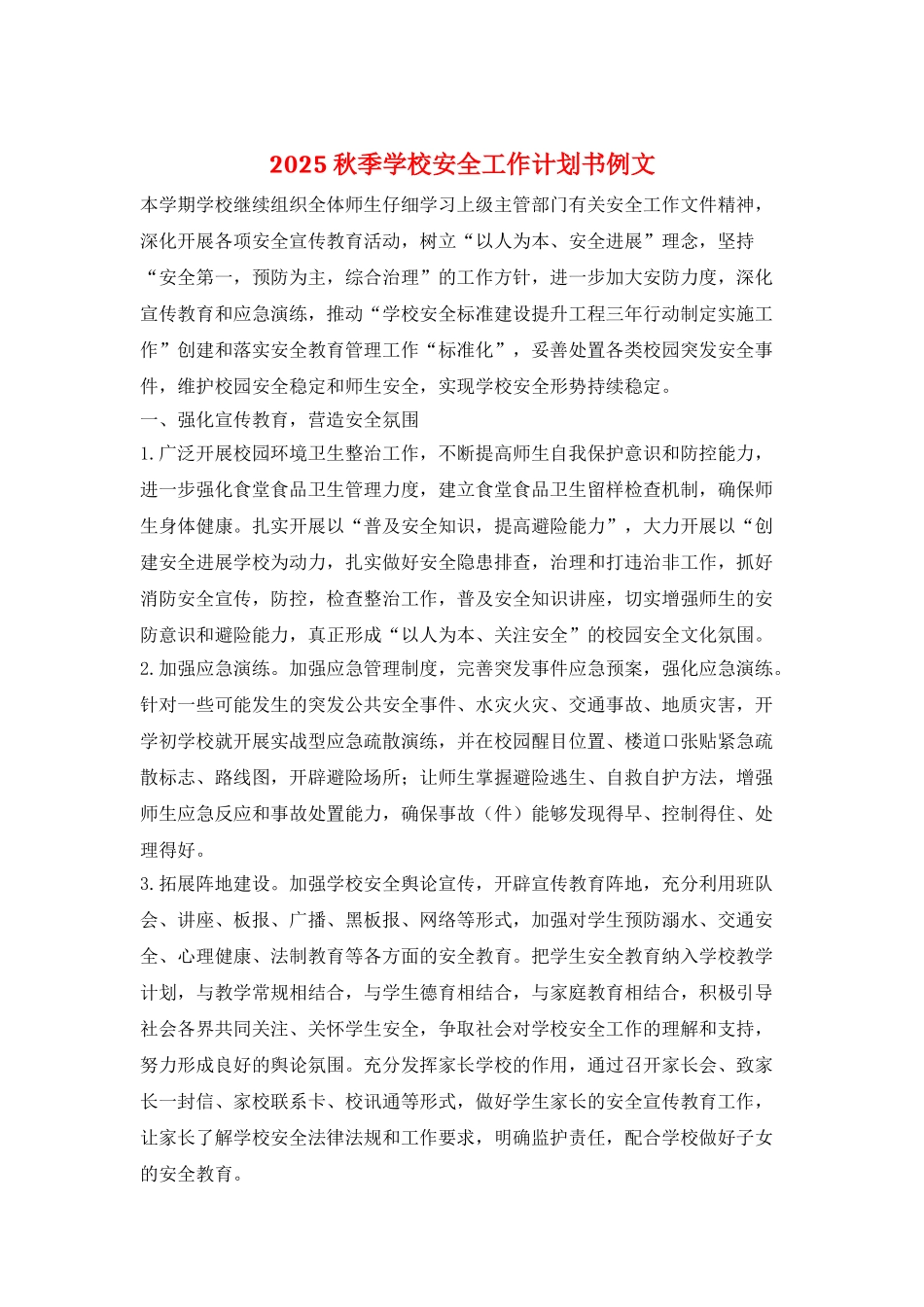 2025秋季学校安全工作计划书例文_第1页