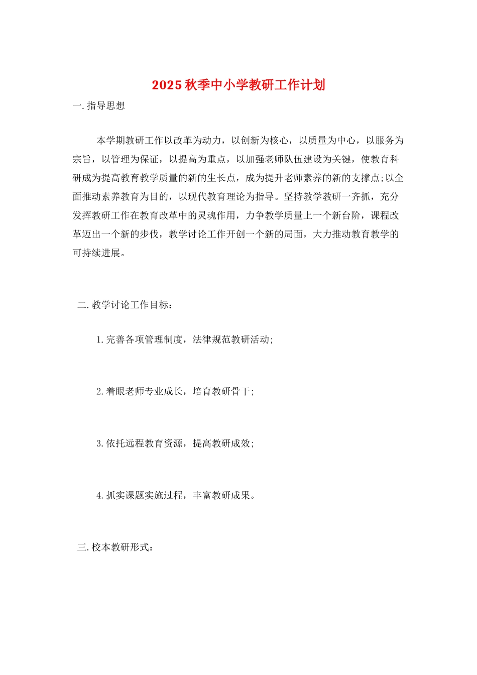 2025秋季中小学教研工作计划_第1页