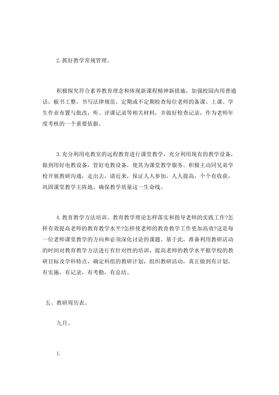 2025秋季中小学教研工作计划_第3页