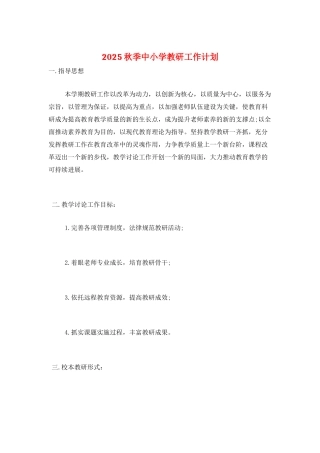 2025秋季中小学教研工作计划