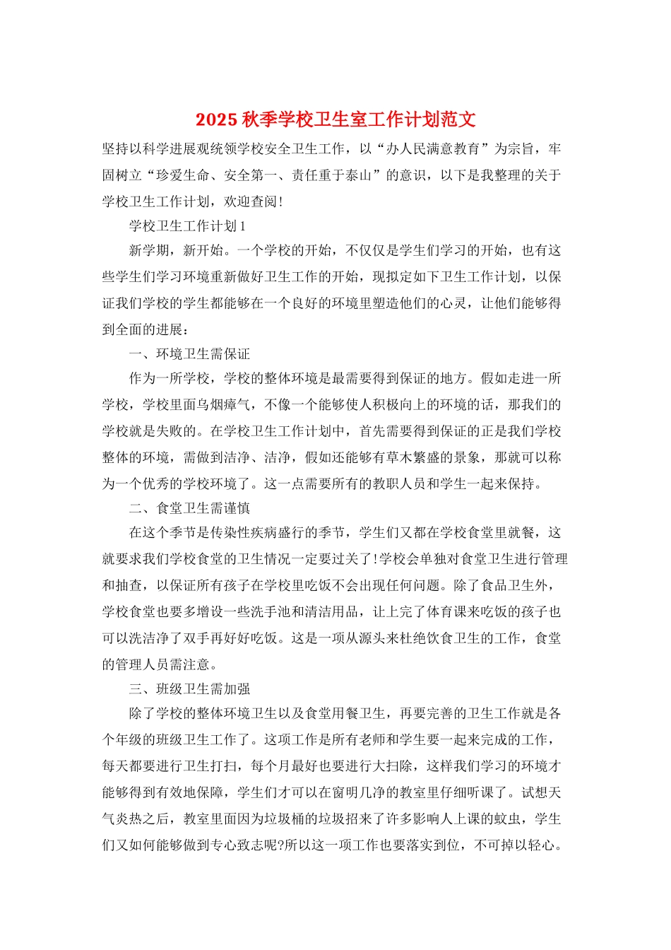 2025秋季学校卫生室工作计划范文_第1页