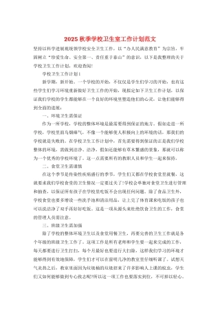 2025秋季学校卫生室工作计划范文