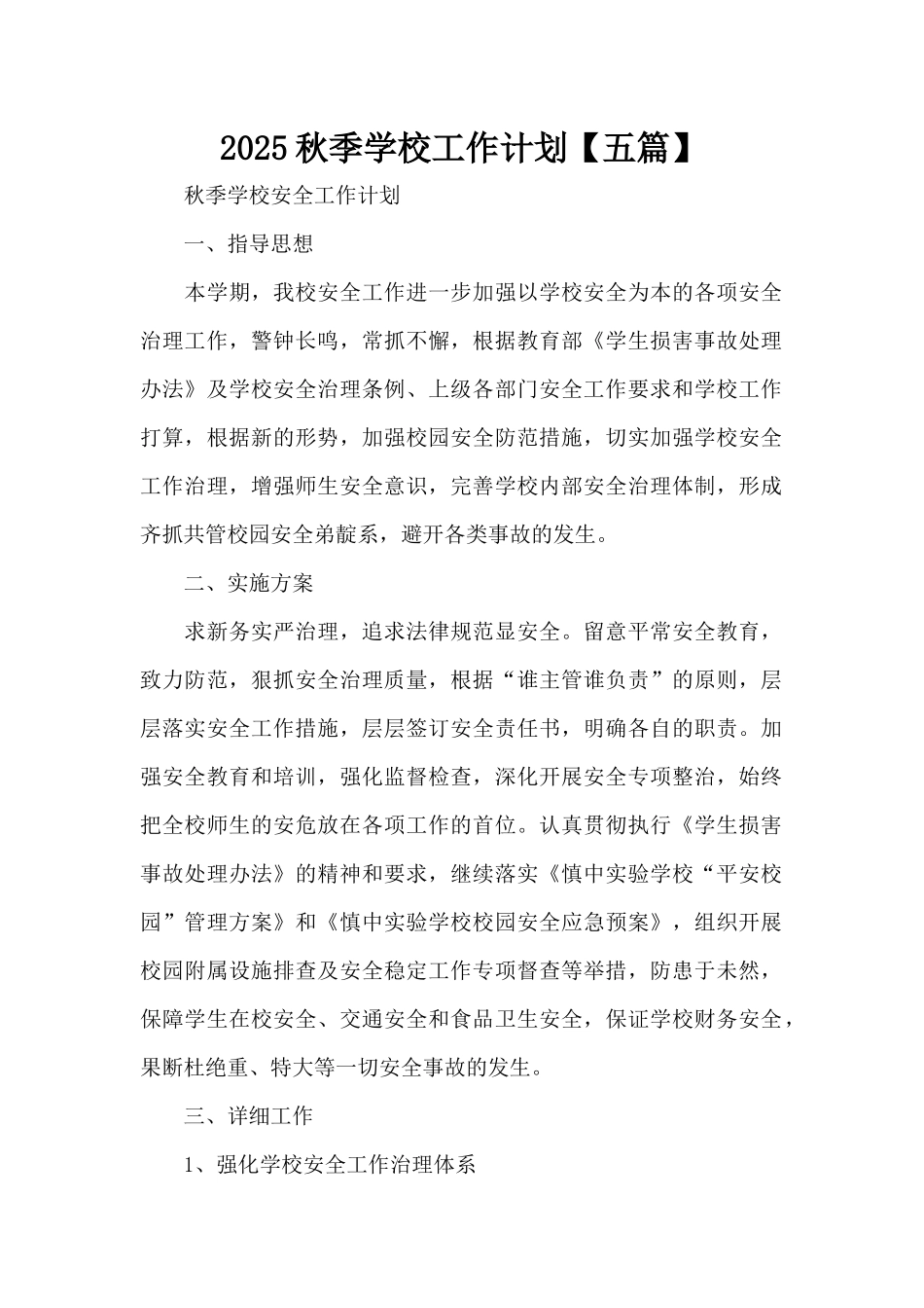 2025秋季学校工作计划（精编版）_第1页
