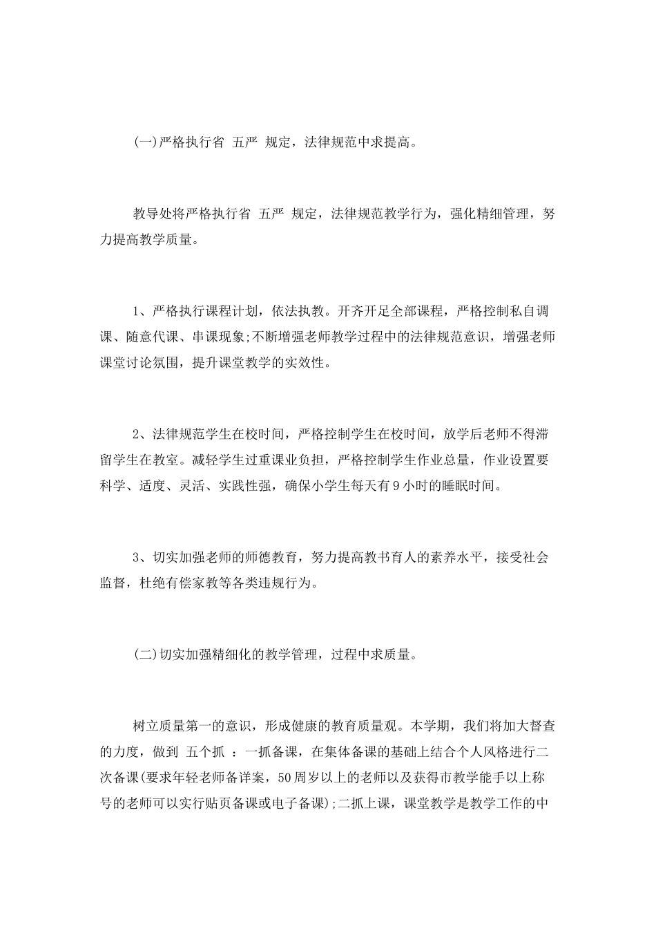 2025秋季小学教导处工作计划-1_第2页