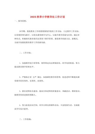 2025秋季小学教导处工作计划-1