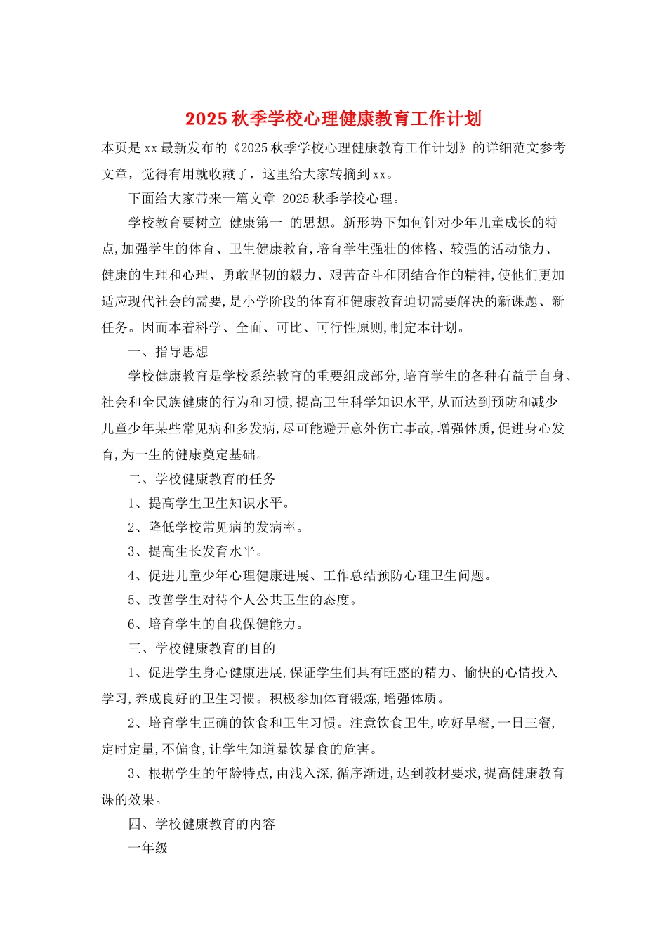 2025秋季学校心理健康教育工作计划_第1页