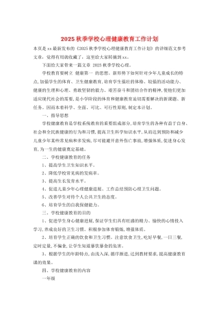 2025秋季学校心理健康教育工作计划