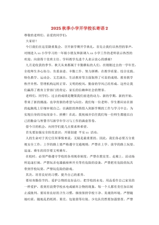 2025秋季小学开学校长寄语2