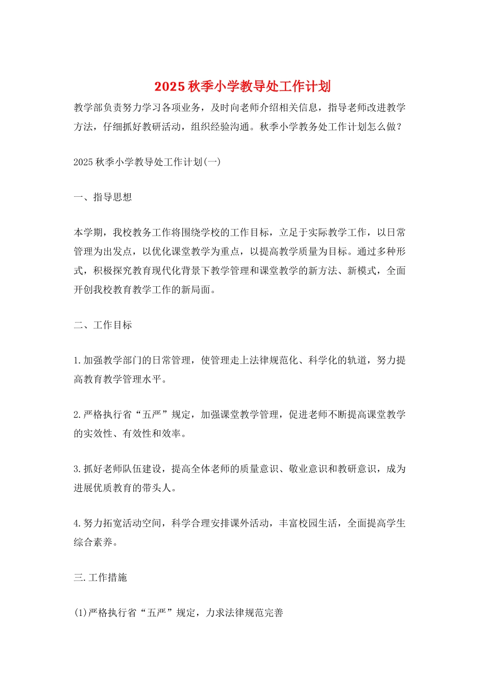 2025秋季小学教导处工作计划_第1页