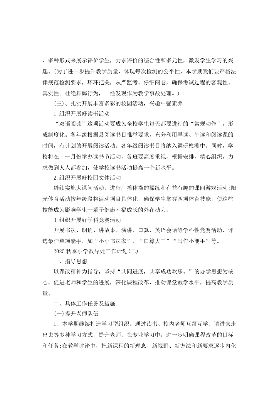 2025秋季小学教导处工作计划_第3页
