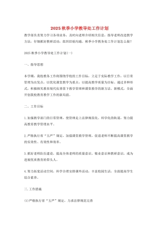 2025秋季小学教导处工作计划