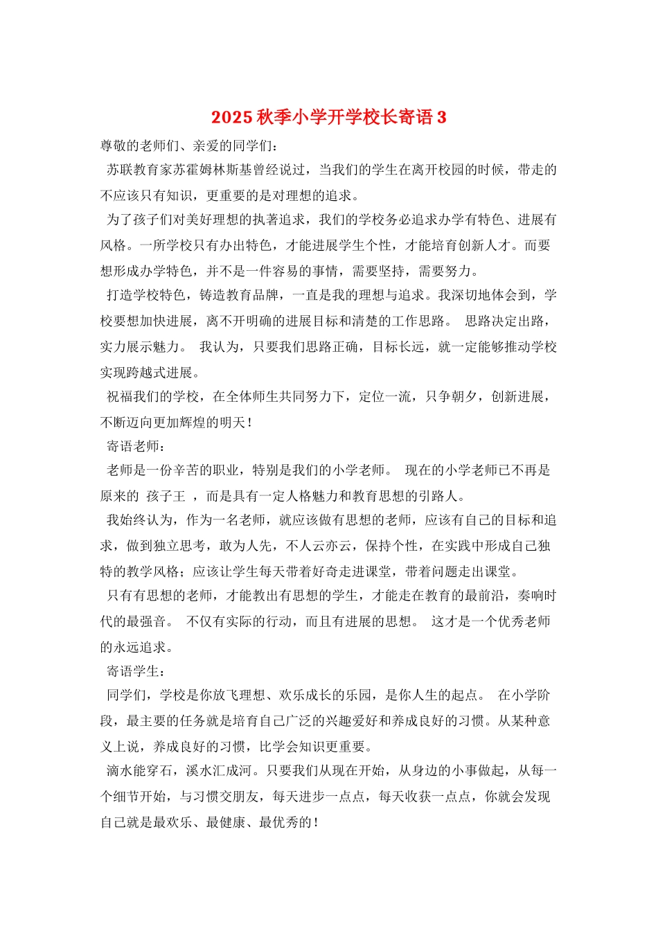 2025秋季小学开学校长寄语3_第1页