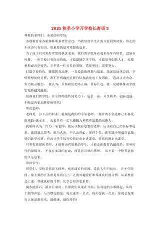 2025秋季小学开学校长寄语3