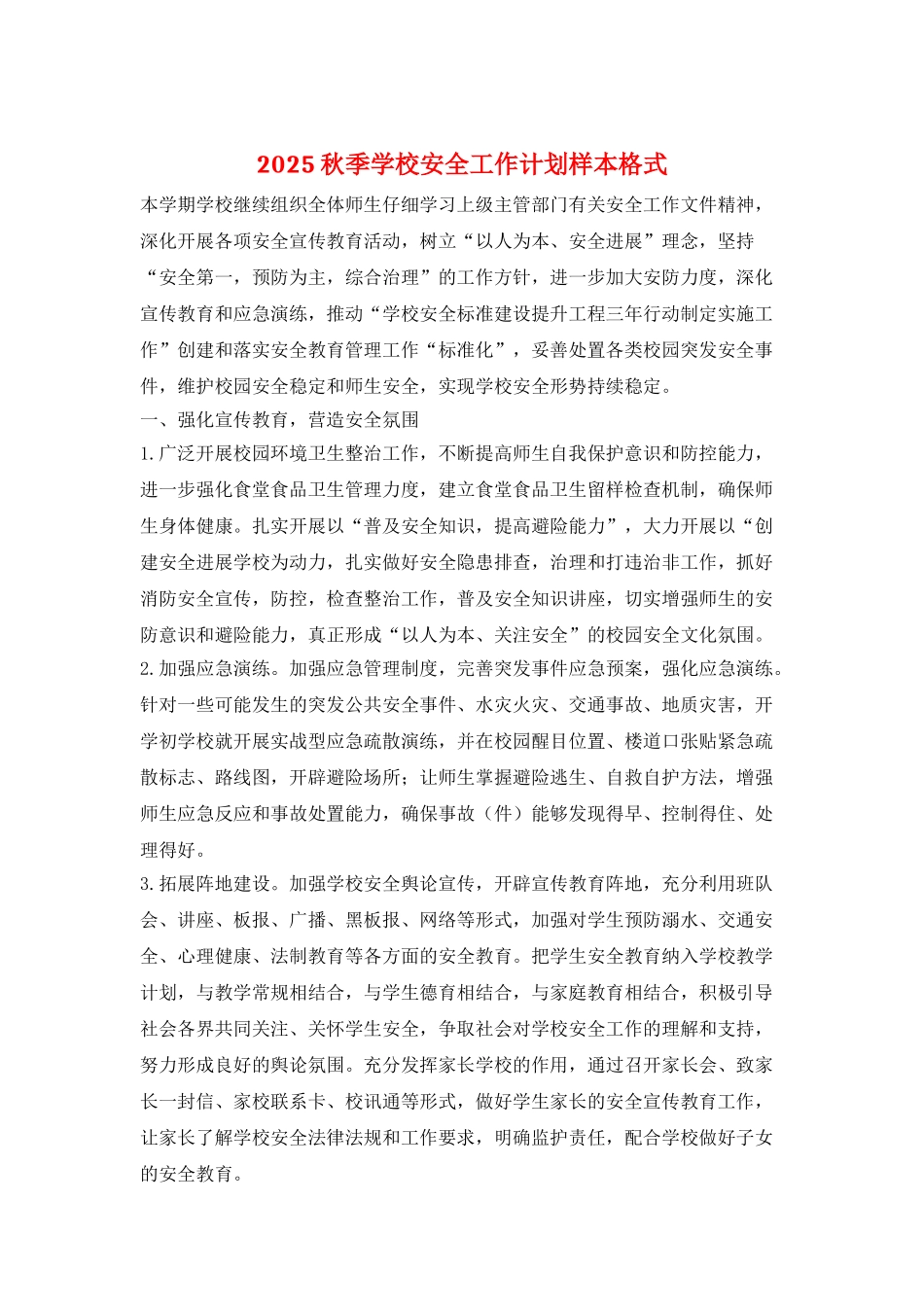 2025秋季学校安全工作计划样本格式_第1页