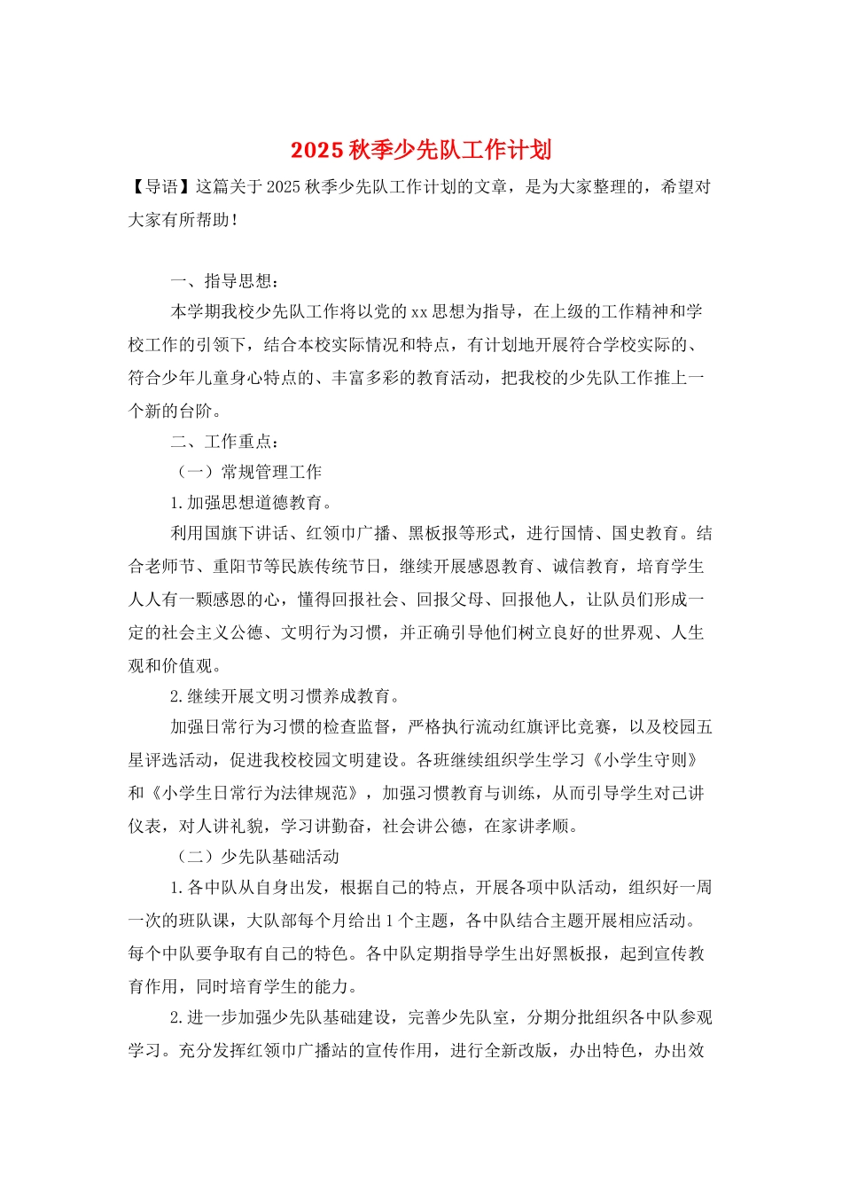 2025秋季少先队工作计划_第1页