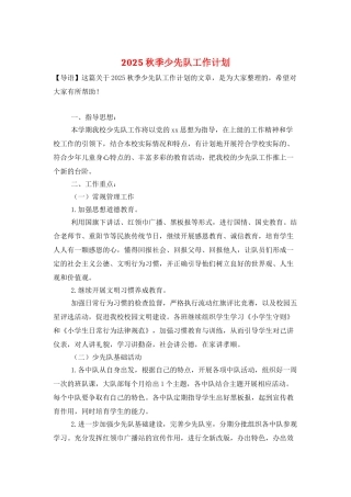 2025秋季少先队工作计划