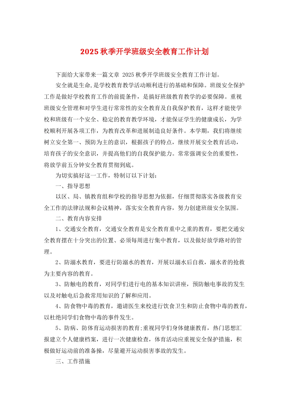 2025秋季开学班级安全教育工作计划_第1页