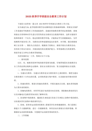 2025秋季开学班级安全教育工作计划