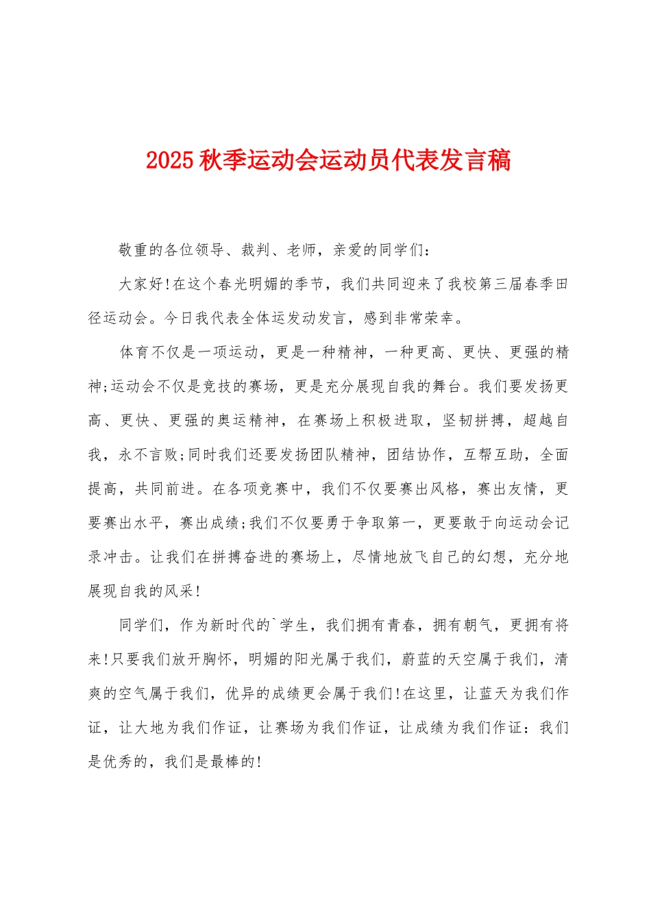 2025秋季运动会运动员代表发言稿_第1页