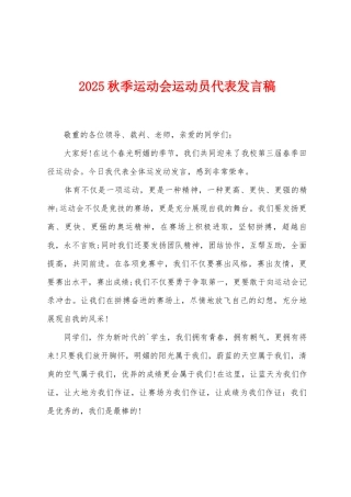 2025秋季运动会运动员代表发言稿