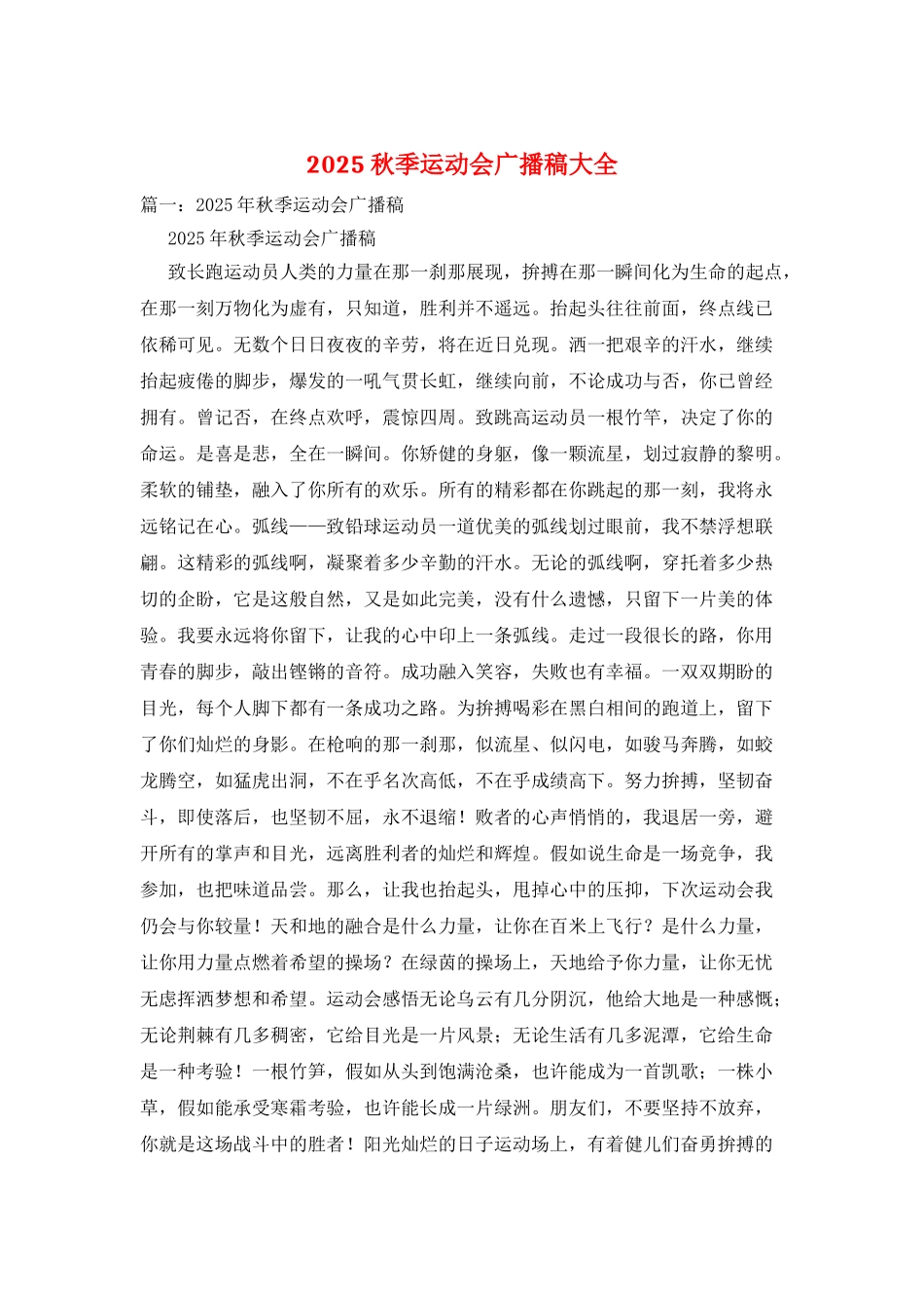 2025秋季运动会广播稿大全_第1页