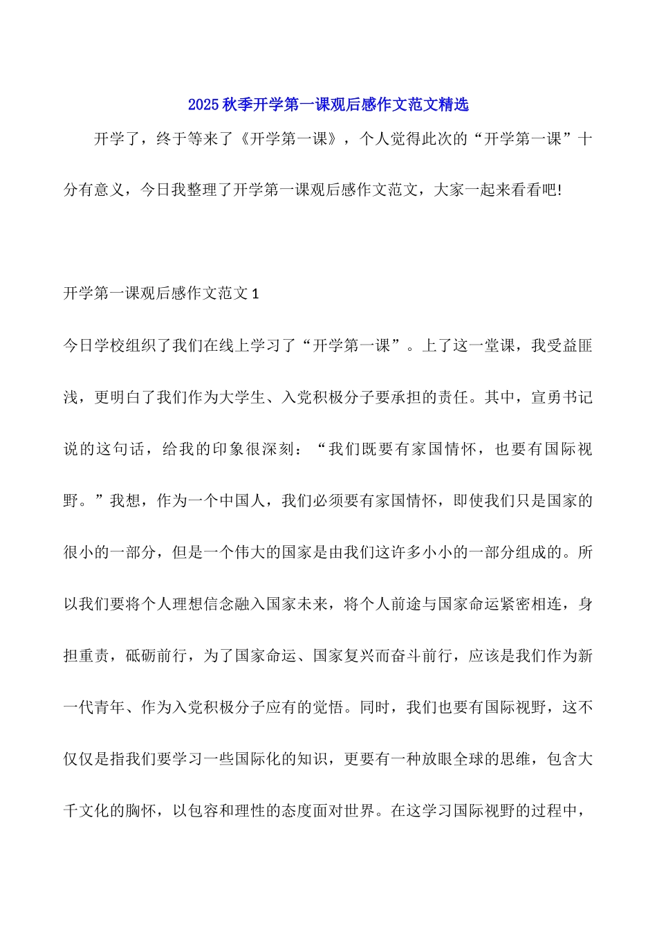 2025秋季开学第一课观后感作文范文精选_第1页