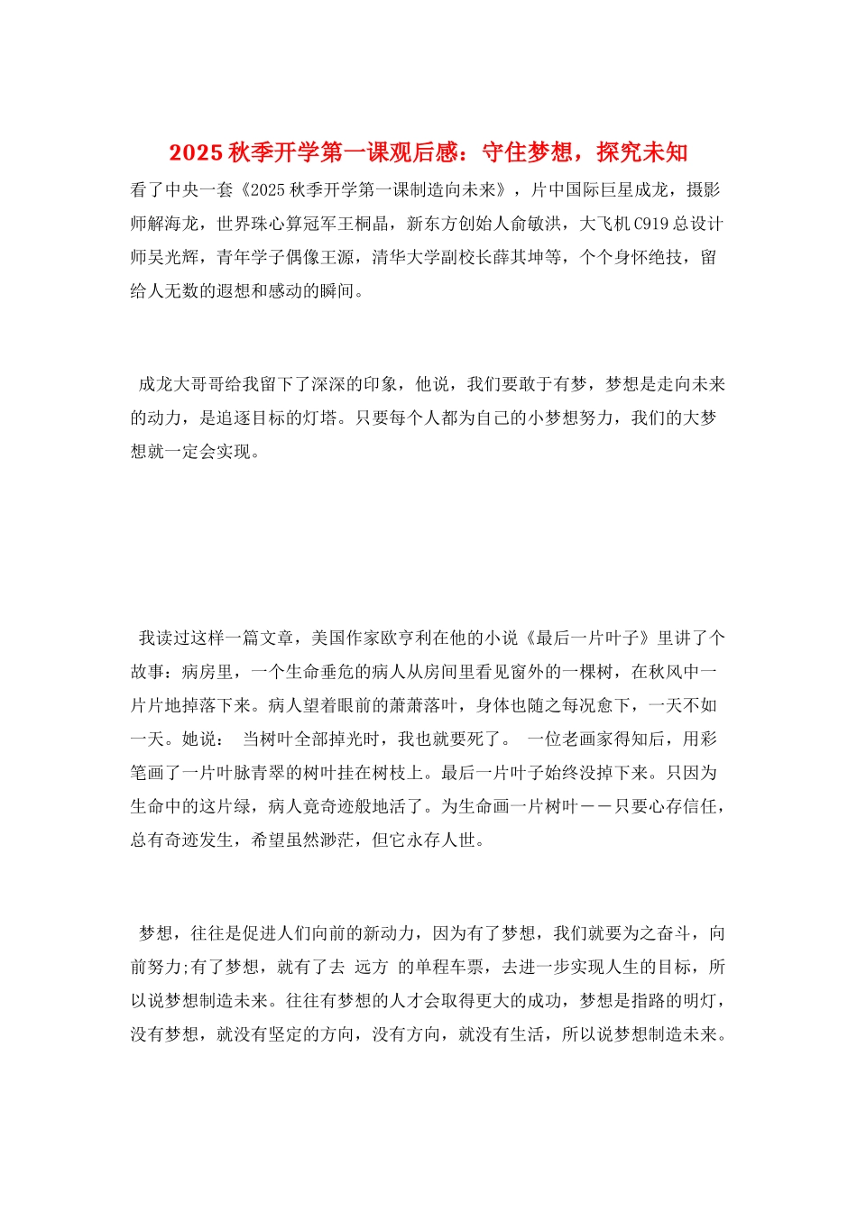 2025秋季开学第一课观后感：守住梦想-探索未知_第1页