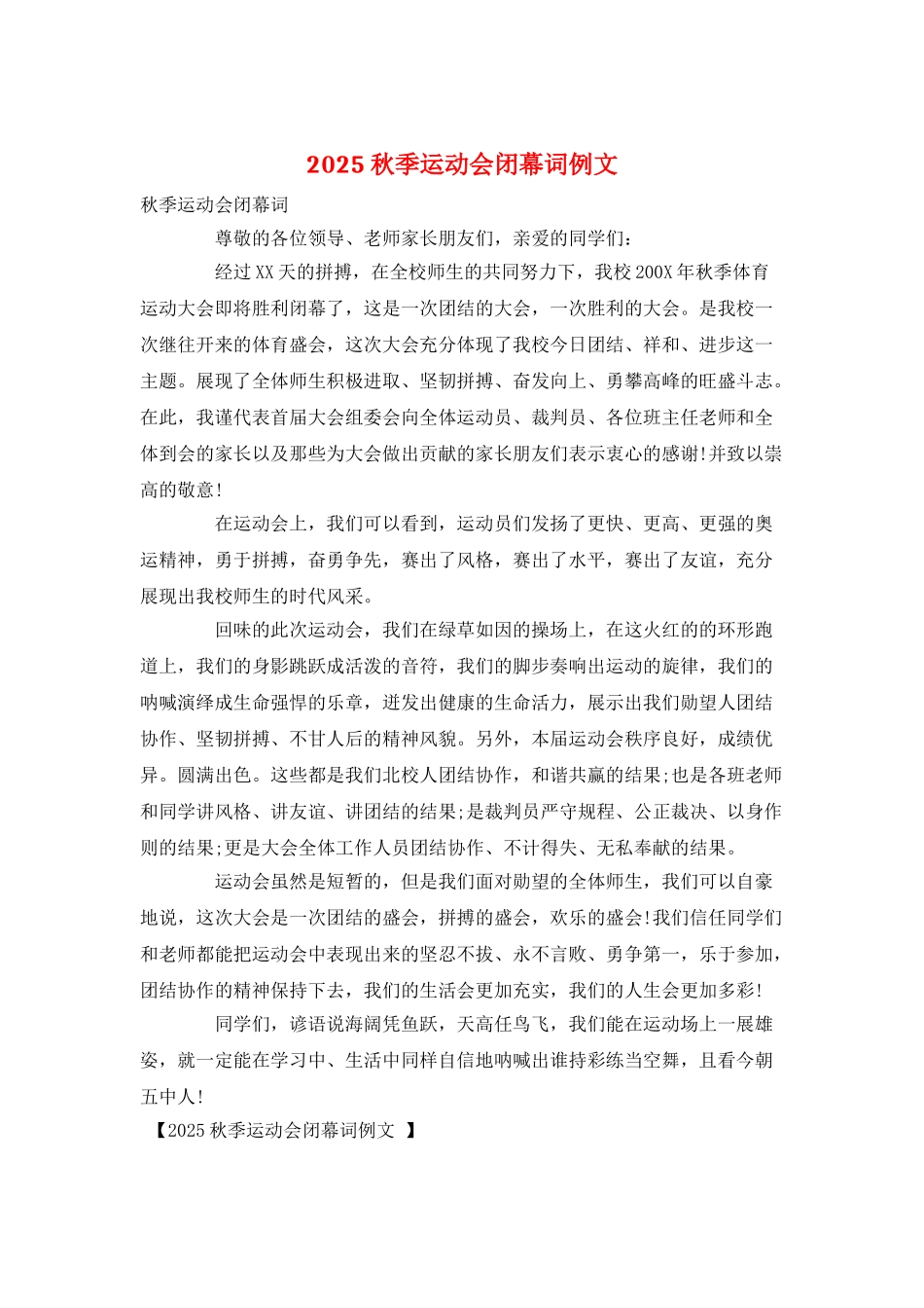 2025秋季运动会闭幕词例文_第1页