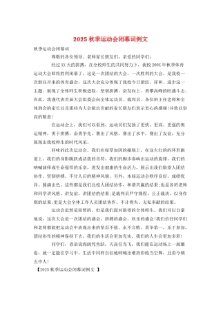2025秋季运动会闭幕词例文