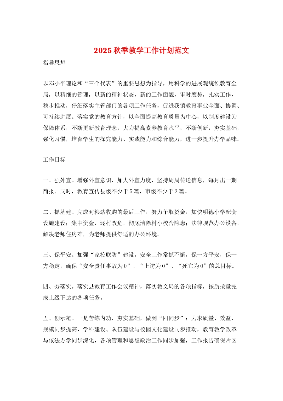 2025秋季教学工作计划范文_第1页