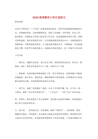 2025秋季教学工作计划范文