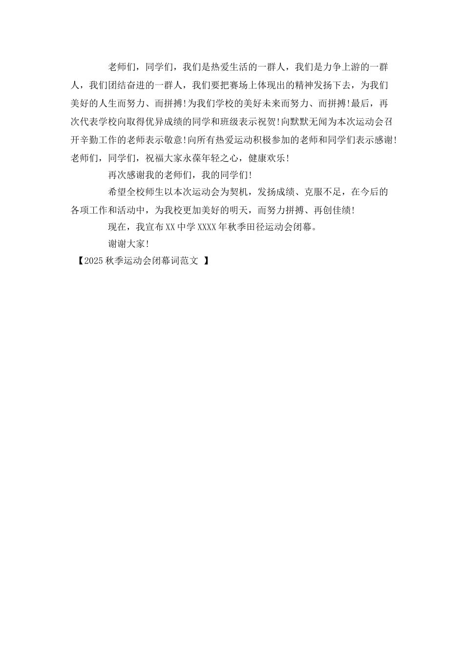2025秋季运动会闭幕词范文_第2页