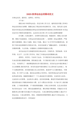 2025秋季运动会闭幕词范文