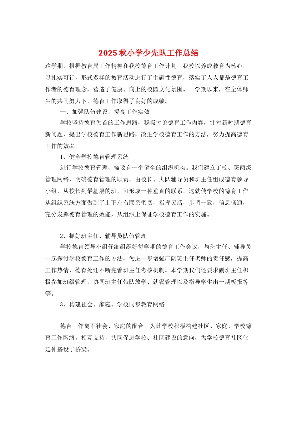 2025秋小学少先队工作总结_第1页