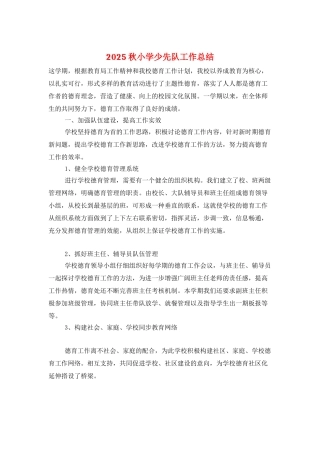 2025秋小学少先队工作总结