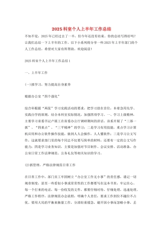 2025科室个人上半年工作总结
