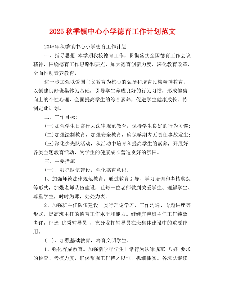 2025秋季镇中心小学德育工作计划范文_第1页
