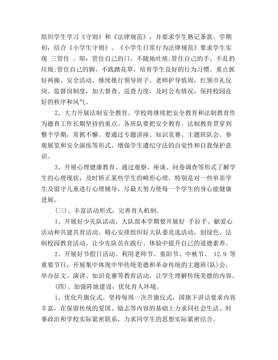2025秋季镇中心小学德育工作计划范文_第2页
