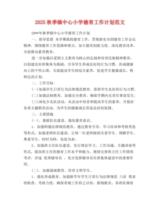 2025秋季镇中心小学德育工作计划范文