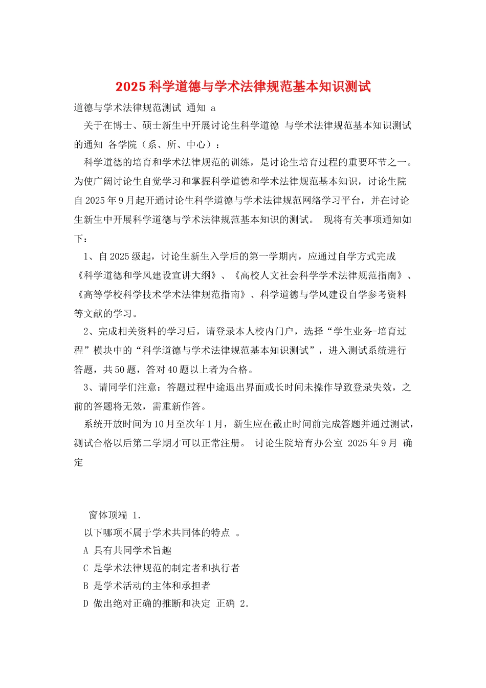 2025科学道德与学术规范基本知识测试_第1页