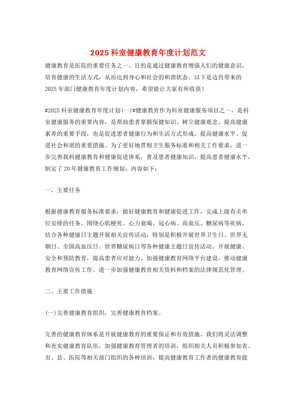 2025科室健康教育年度计划范文_第1页