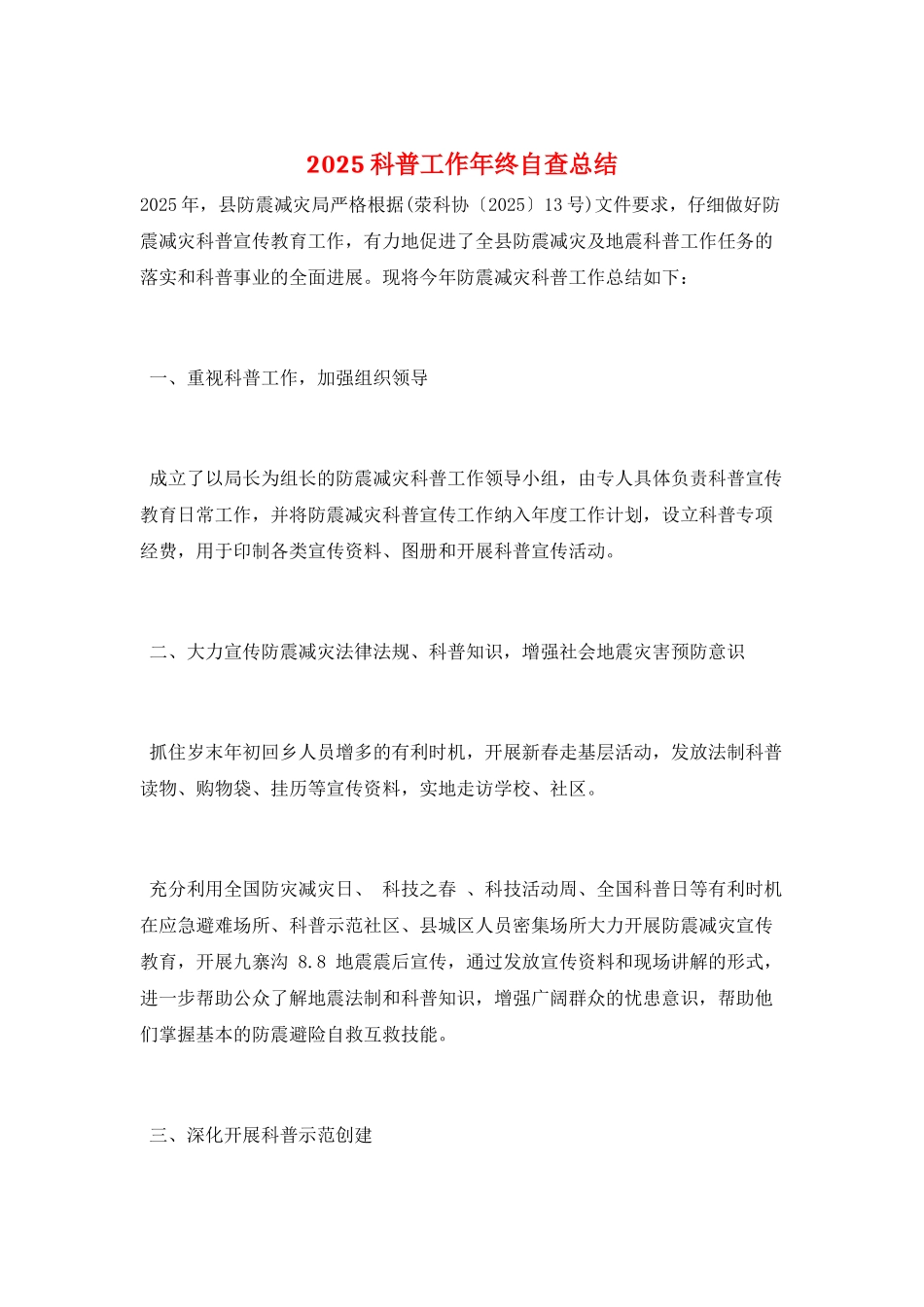 2025科普工作年终自查总结_第1页