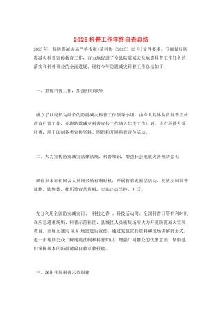2025科普工作年终自查总结