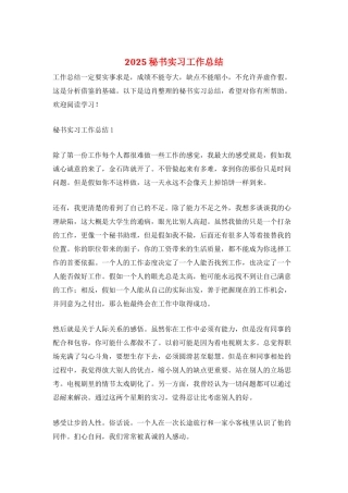 2025秘书实习工作总结