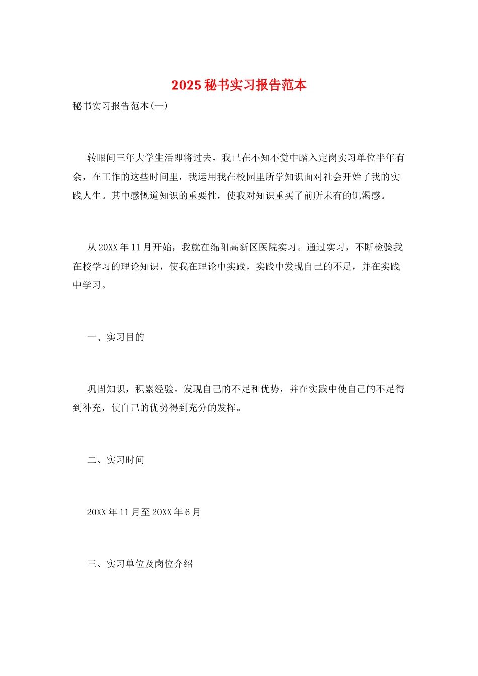 2025秘书实习报告范本_第1页